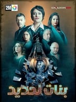 Poster de la serie Bnat Lahdid