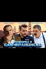 Poster de la película Разборка в Сан-Франциско