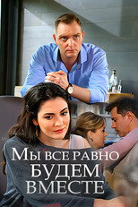 Poster de la película Мы всё равно будем вместе