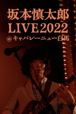 Poster de la película 坂本慎太郎LIVE2022@キャバレー·ニュー白馬