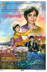 Poster de la película ราชินีดอกหญ้า
