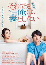 Poster de la película 劇場版 それでも俺は、妻としたい