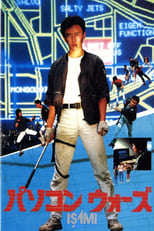 Poster de la película Computer Wars ISAMI