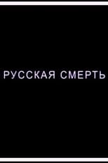 Poster de la película Russian Death
