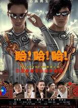 Poster de la película 哈！哈！哈！