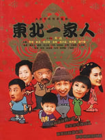 Poster de la serie Dong bei yi jia ren
