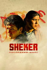 Poster de la película SHEKER. Poslednij shans