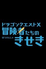 Poster de la película Dragon Quest X: The Miracles of the Adventurers