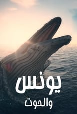 Poster de la serie يونس والحوت