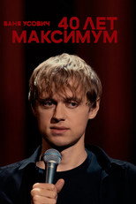 Poster de la película Vanya Usovich: 40 Years Maximum