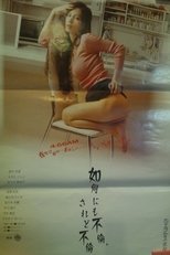 Poster de la película 如何にも不倫、されど不倫