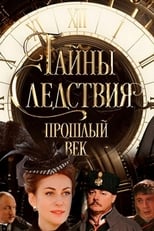 Poster de la serie Тайны следствия. Прошлый век