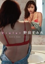 Poster de la película 野田すみれ バイオレット