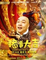 Poster de la película 最强二弟子之猪事大吉