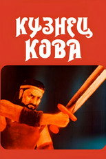 Poster de la película Blacksmith Kova