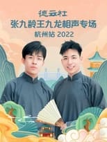 Poster de la película 德云社张九龄王九龙相声专场杭州站 20221010期