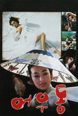 Poster de la película Er Woo Dong: The Entertainer