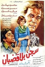Poster de la película سجن بلا قضبان