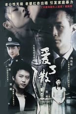 Poster de la serie 爱了散了