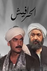 Poster de la serie Alseera AlAshouria: AlHarafeesh