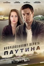 Poster de la serie Исправленному верить. Паутина