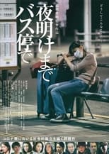 Poster de la película 夜明けまでバス停で