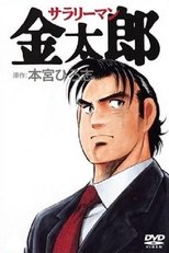 Poster de la serie Salaryman Kintaro