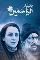 Poster de la serie بانتظار الياسمين