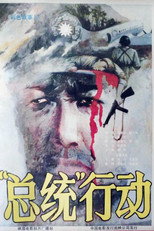Poster de la película 总统行动