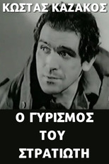 Poster de la película Ο γυρισμός του στρατιώτη