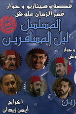 Poster de la serie ليل المسافرين