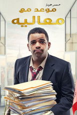 Poster de la película مسرحية موعد مع معاليه