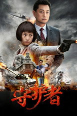Poster de la serie 守护者