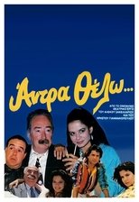 Poster de la película Άντρα θέλω