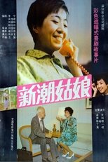 Poster de la película 新潮姑娘