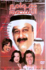 Poster de la película هوامير الأسهم