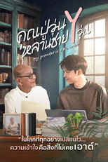 Poster de la serie คุณปู่วุ่น Y หลานชาย Y วุ่น