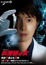 科捜研の女