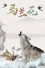 Poster de la película 马兰花