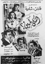 Poster de la película أشكى لمين