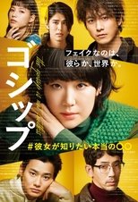 Poster de la serie ゴシップ #彼女が知りたい本当の○○