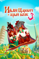 Poster de la película Ivan Tsarevich & the Grey Wolf 3