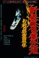 Poster de la película New Ghost Story Heretic Lust: Oiwa's Vengeful Ghost