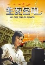 Poster de la película 生死密电