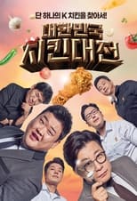 Poster de la serie 대한민국 치킨대전