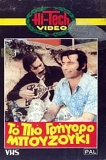 Poster de la película Το πιο γρήγορο μπουζούκι