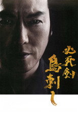 Poster de la película 必死剣 鳥刺し