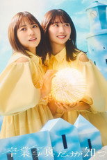 Poster de la película 日向坂46「卒業写真だけが知ってる」 Live from Happy Magical Tour 2024 @ 東京ドーム