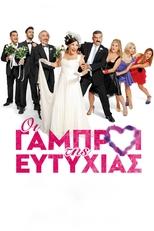 Poster de la película Οι Γαμπροί της Ευτυχίας