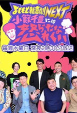 Poster de la serie Yoshimoto Shinkigeki NEXT